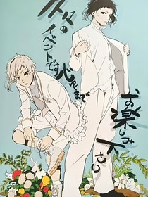 小心翼翼（芥敦）