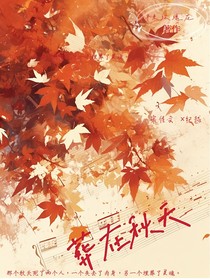 葬在秋天