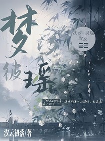 夢汐彼瑤