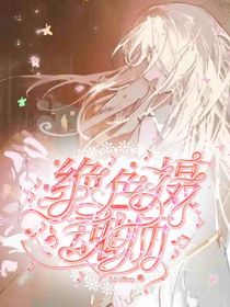 绝世：绝色摄魂师