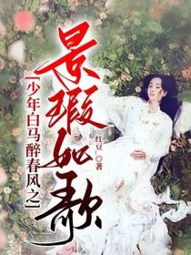 少年白马醉春风之景瑕如歌