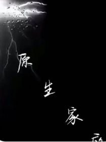 压抑的原生家庭