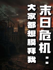 末日危机：大家都想膜拜我