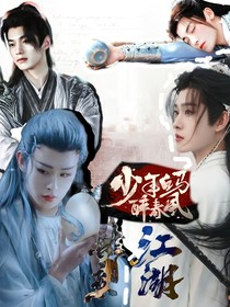 少白：肆意江湖
