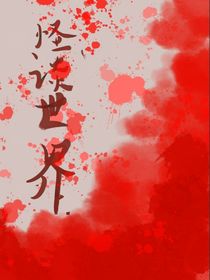 来到怪谈世界