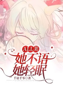 All美：她不语她轻眠