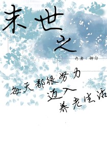 末世之每天都很努力迈入养老生活
