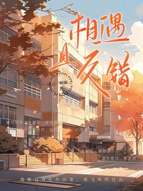 相遇且交錯(cuò)