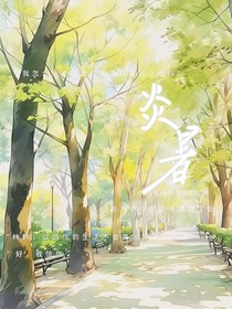 炎暑