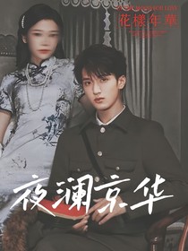 竹马：夜澜京华