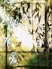 今朝有愛……