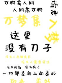 万梦集