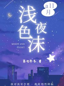 all月：浅色夜沫