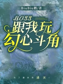 BOSS跟我玩勾心斗角