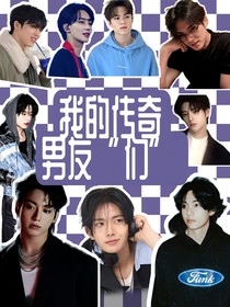 韓娛：我的傳奇男友們