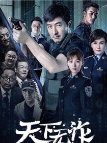 天下無(wú)詐之鋒隊(duì)