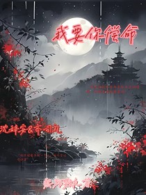 我要你偿命