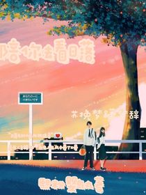 陪你去看日落2
