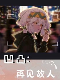 凹凸：再见故人
