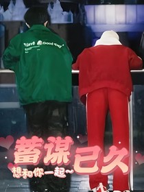 左新房：蓄谋已久