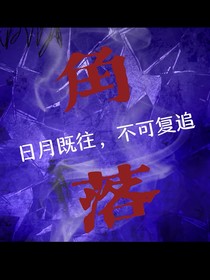 异能——角落的秘密