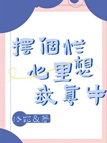 摆个烂，心里想，我真牛