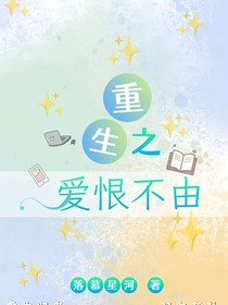 重生之爱恨不由
