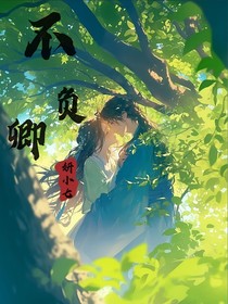 末画：不负卿
