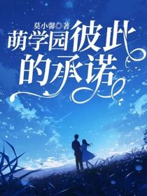 萌学园之彼此的承诺