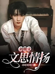 刘耀文：文思情扬