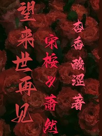 望来世再见