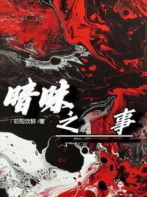 暗昧之事