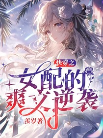 快穿之女配的爽文逆袭