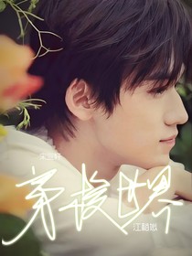 宋亞軒：穿梭世界