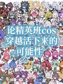 論精英班cos穿越活下來的可能性（凹凸）