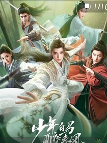 少年白馬醉春風(fēng)：他是白月光