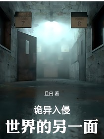 诡异入侵，世界的另一面