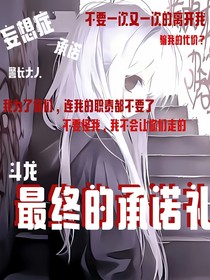 斗龙，最终的承诺礼