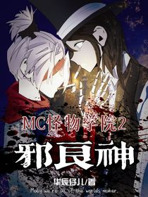 Mc怪物学院2：邪良神