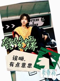 賀峻霖：誒呦，有點(diǎn)意思