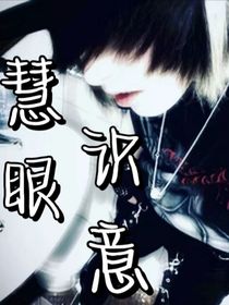 慧眼识意