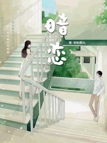 暗恋4