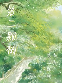第二颗树