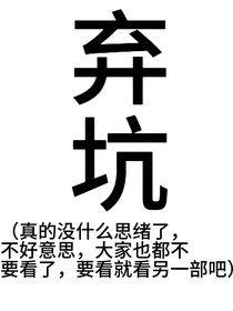 all铲：枷锁