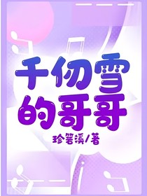 千仞雪的哥哥