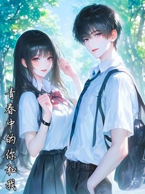 青春中的你和我