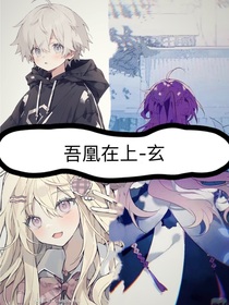 吾凰在上——玄