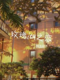 玫瑰湖之恋