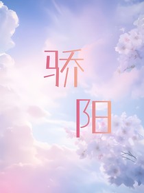 综影视：骄阳