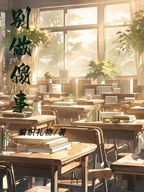 别做傻事